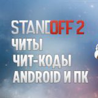 Аватар Телеграм канала "Промокоды на Standoff 2" @chity_na_standoff_2