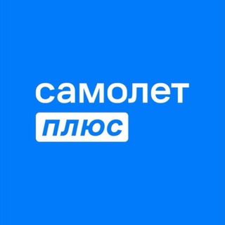 Аватар Телеграм канала "Самолет Плюс Business" @samolet_plus_business