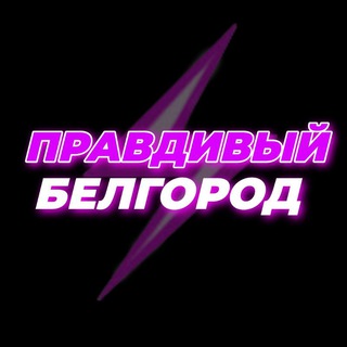 Аватар Телеграм канала "." @belgorod_pravdivuy