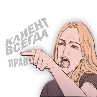 Аватар Телеграм канала "Клиент всегда прав" @klientvp