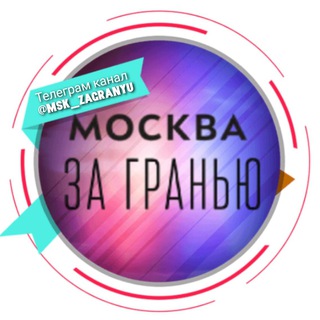 Аватар Телеграм канала "Москва за гранью" @msk_zagranyu