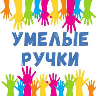 Аватар Телеграм канала "ProDelki" @Ymelie_ryki