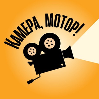 Аватар Телеграм канала "Камера, Мотор!" @kammotor