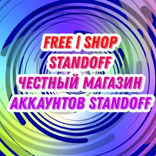 Аватар Телеграм канала "Магазин Аккаунтов Free Shop Standoff 2 По низким ценам |" @freeshopstandoff