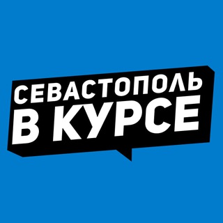 Аватар Телеграм канала "Севастополь в курсе" @vkurse_92