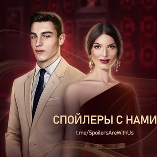 Аватар Телеграм канала "Спойлеры с нами!" @SpoilersAreWithUs
