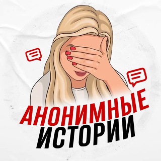 Аватар Телеграм канала "Анонимные истории" @anonstoryss