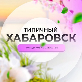 Аватар Телеграм канала "Типичный Хабаровск" @t_khabarovsk