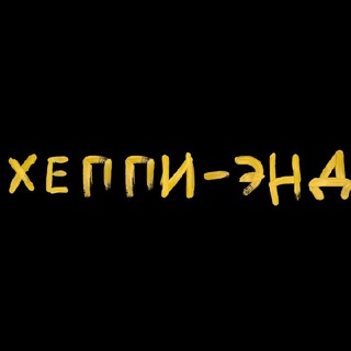 Хеппи-энд📔💛 - TgScanner