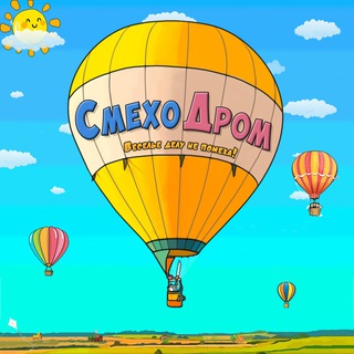 Аватар Телеграм канала "СмехоДром" @SmehoDrom