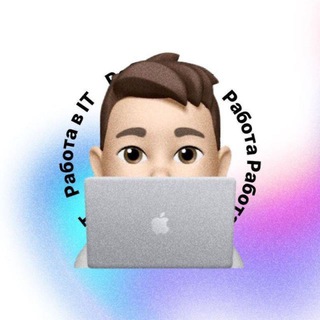 Аватар Телеграм канала "Работа в IT" @workcamp