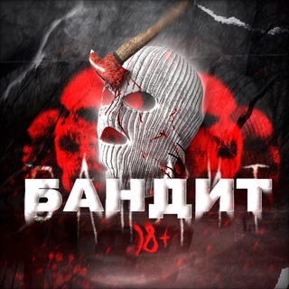 Аватар Телеграм канала "БАНДИТ🪓" @+TPyArRn4ll03ZTUy