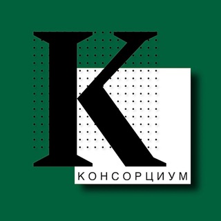 Аватар Телеграм канала "Консорциум. Финансы." @consortiumjournal