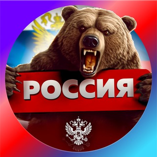 Аватар Телеграм канала "РОССИЯ" @russiafirstchanel