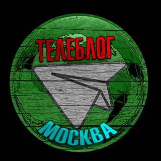 Аватар Телеграм канала "Телеблог Москва Балашиха Подольск Мытищи Химки Люберцы Королев Красногорск - Реклама" @Teleblog_Moskva