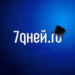 Аватар Телеграм канала "7Дней" @stars7d