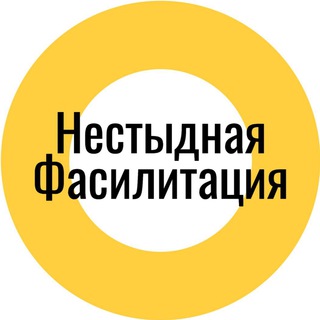 Аватар Телеграм канала "Нестыдная фасилитация" @no_shame_facilitation