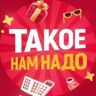 Аватар Телеграм канала "ТАКОЕ НАМ НАДО" @takoenamnado