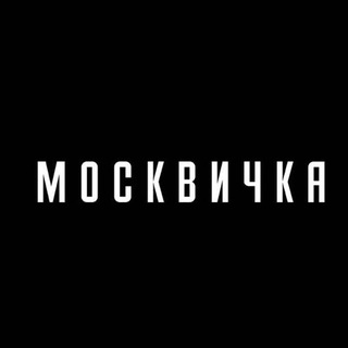 Аватар Телеграм канала "Журнал «Москвичка»" @moskvichka_mag