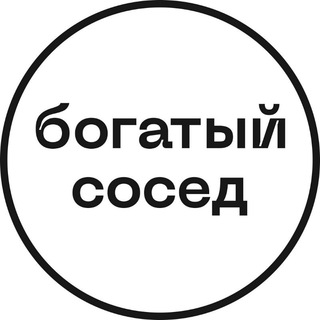 Аватар Телеграм канала "Богатый сосед" @BigBrains