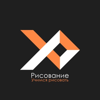 Аватар Телеграм канала "Рисование: Учимся рисовать 🧑‍🎨" @tg_risovanie