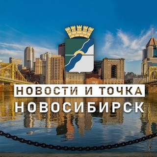 Аватар Телеграм канала "НОВОСТИ и ТОЧКА! | НОВОСИБИРСК" @Novosti_i_to4ka_Novosibirsk