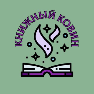 Аватар Телеграм канала "Книжный ковин" @bookovin