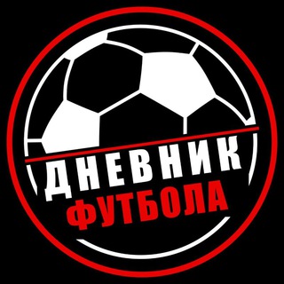 Аватар Телеграм канала "Дневник Футбола" @dnevnikfootballs