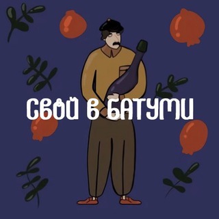 Аватар Телеграм канала "Свой в Батуми" @svojvbatumi