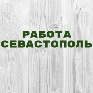 Аватар Телеграм канала "Работа в Севастополе" @vakansii_sevastopol_1