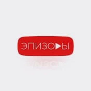 Аватар Телеграм канала "ЭПИЗОДЫ" @episodesfilm