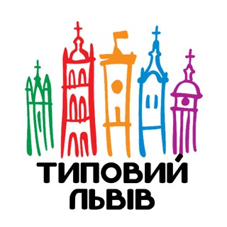 Аватар Телеграм канала "Типовий Львів" @lvivtp