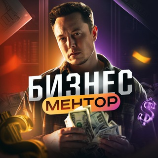 Аватар Телеграм канала "БИЗНЕС МЕНТОР" @bzns_mentor