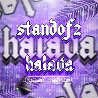 Аватар Телеграм канала "standof2_halava" @standof2_halava
