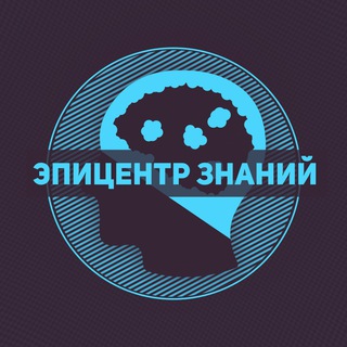 Аватар Телеграм канала "Эпицентр знаний" @deepinterest
