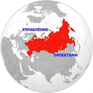 Аватар Телеграм канала "Project Russia - Управление проектами в России и в мире" @projectru