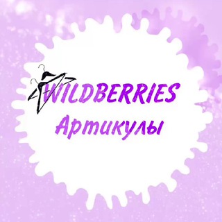 Аватар Телеграм канала "Артикулы WildBerries|Ali" @wbarticul
