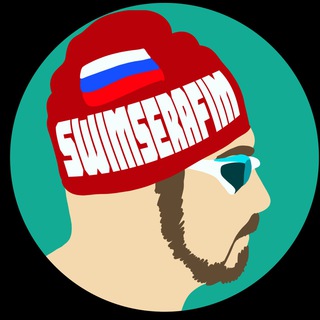Аватар Телеграм канала "SwimSerafim" @Swimserafim