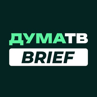 Аватар Телеграм канала "ДумаТВ.Brief" @dumabrief