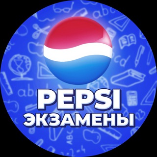 Аватар Телеграм канала "ОТВЕТЫ 2025" @pepsi_exam