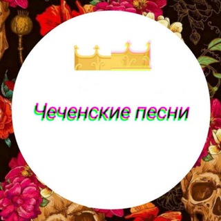 Аватар Телеграм канала "Чеченские песни / Чеченская Музыка" @chechen_musics
