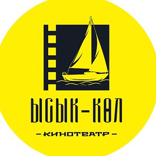 Аватар Телеграм канала "Ысык-Көл🍿" @kinoteatrysykl