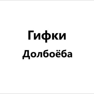 Аватар Телеграм канала "Гифки Долбоёба" @giff_dolboeba