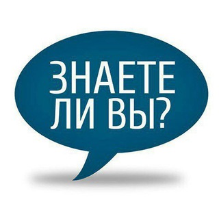 Аватар Телеграм канала "💡Знаете ли вы?" @doyouknow2023