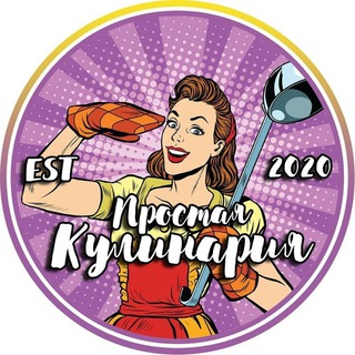 Аватар Телеграм канала "Простая Кулинария | Видео рецепты" @prostayakulinariya