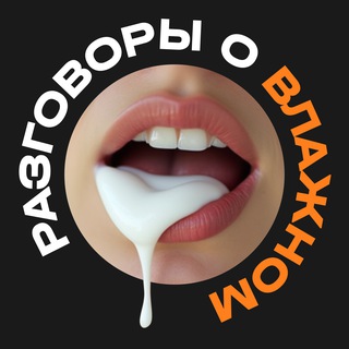 Аватар Телеграм канала "Разговоры о влажном" @+EGb82nxLt7FjMWYy