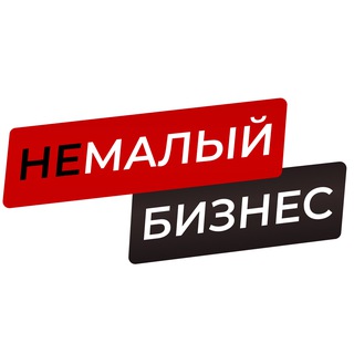 Аватар Телеграм канала "НеМалый Бизнес" @TrueBusines