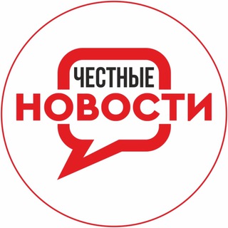 Аватар Телеграм канала "Честные Новости" @chestnienovosti