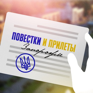Аватар Телеграм канала "Повестки и прилеты Запорожье" @povestki_ap