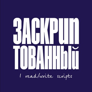 Аватар Телеграм канала "Заскриптованный" @ireadscripts